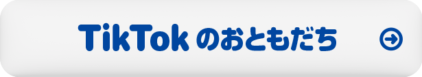 TikTokのおともだち