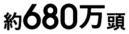 約705万頭