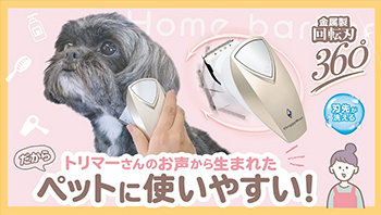 ホームバーバーペットに使いやすい<br>回転バリカン