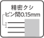 精密クシピン間0.15mm
