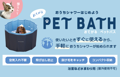 おてがる　ペットバス