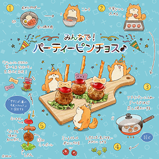 みんなで！パーティーピンチョス♪ イラスト