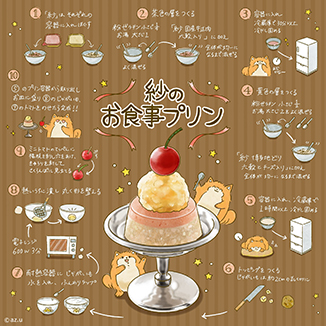 紗のお食事プリン♪ イラスト