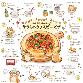 みんなでパーティ♬サラミのクリスピーピザ イラスト