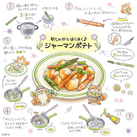 新じゃがでほくほく♪ジャーマンポテト イラスト