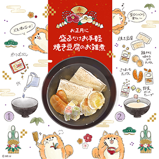 盛るだけお手軽♪焼き豆腐のお雑煮 イラスト