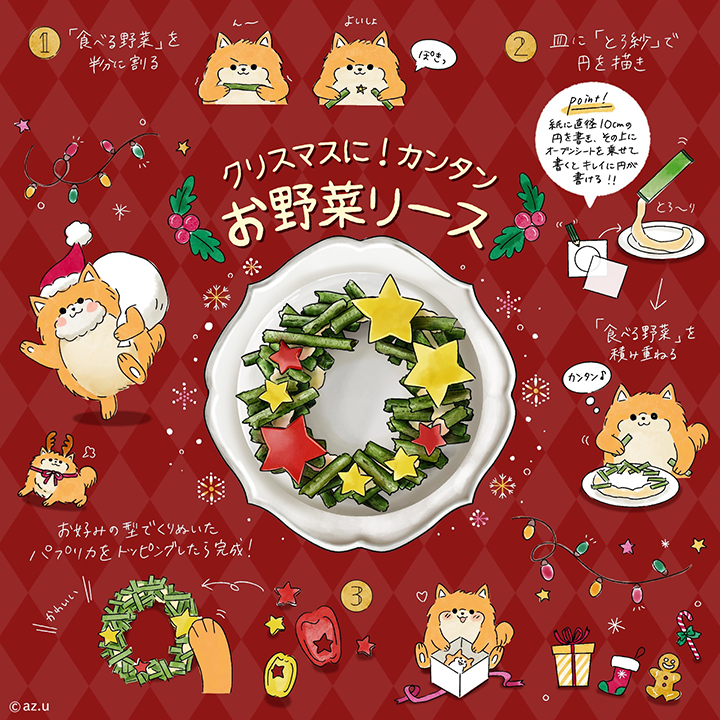 クリスマスに！カンタンお野菜リース レシピ