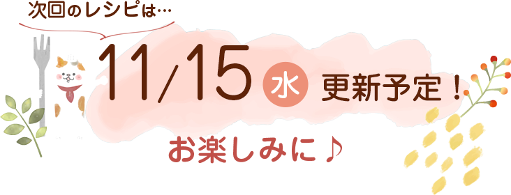 にゃんごはん次回の更新は11/15(金)です！お楽しみに♪