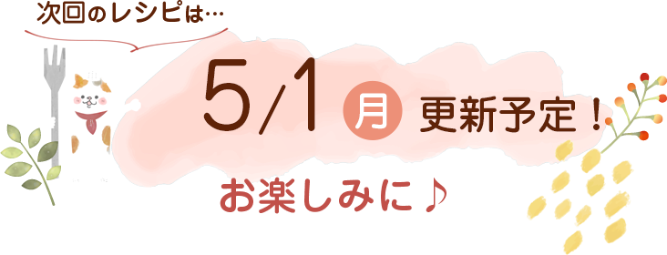 にゃんごはん次回の更新は5/15(月)です！お楽しみに♪