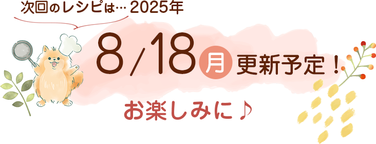 わんごはん次回の更新は2025年8/18(月)です！お楽しみに♪