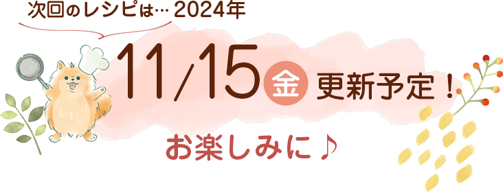 わんごはん次回の更新は2024年11/15(金)です！お楽しみに♪