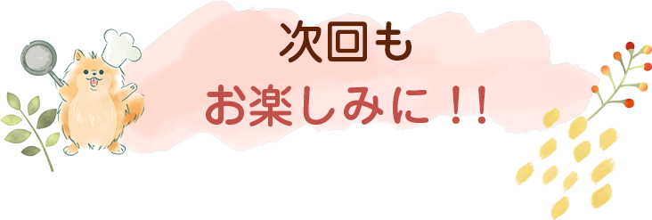 わんごはん次回の更新は2024年1/16(火)です！お楽しみに♪
