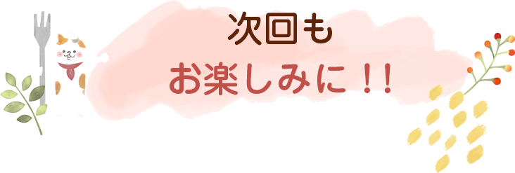 にゃんごはん次回の更新は2025年9/16(水)です！お楽しみに♪