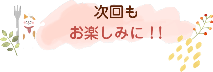 にゃんごはん次回の更新をお楽しみに♪