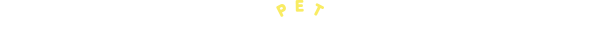 ペットの種類