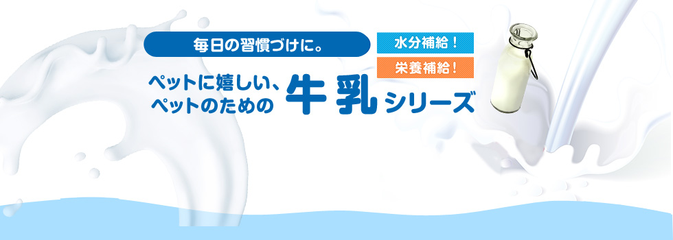 毎日の習慣づけに。ペットに嬉しいペットのための牛乳シリーズ