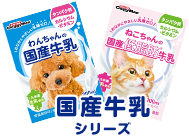 国産牛乳シリーズ