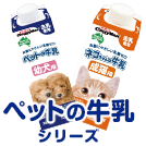 ペットの牛乳シリーズ