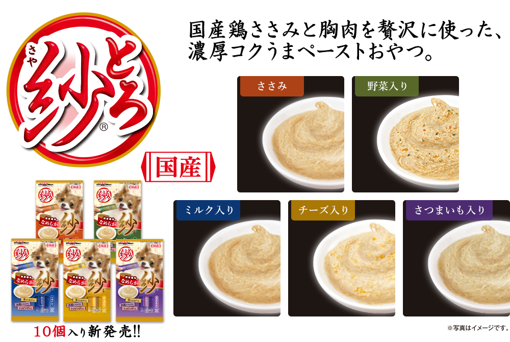 とろ紗（さや）　国産鶏ささみと胸肉を贅沢に使った、濃厚コクうまペーストおやつ。 国産　ささみ 野菜入り ミルク入り チーズ入り さつまいも入り 10個入り新発売!! 
